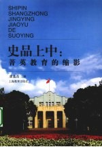 史品上中 菁英教育的缩影