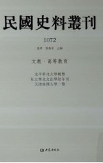 民国史料丛刊 1072 文教·高等教育