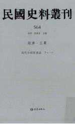 民国史料丛刊 564 经济·工业