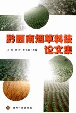 黔西南烟草科技论文集
