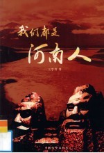 我们都是河南人