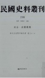 民国史料丛刊 198 政治·政权机构