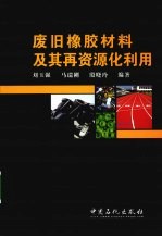 废旧橡胶材料及其再资源化利用