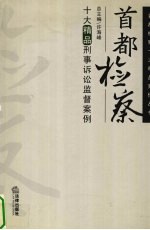 首都检察十大精品刑事诉讼监督案例