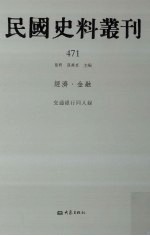 民国史料丛刊 471 经济·金融