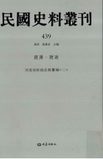 民国史料丛刊 439 经济·财政