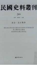 民国史料丛刊 289 政治·抗日战争