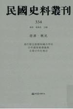 民国史料丛刊 334 经济·概况