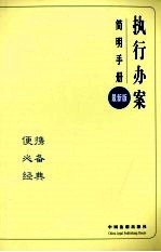 执行办案简明手册 最新版