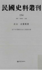 民国史料丛刊 154 政治·政权机构