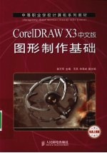 CorelDRAW X3中文版图形制作基础 机房上课版
