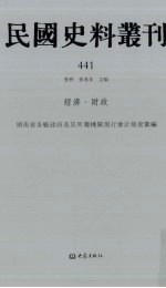 民国史料丛刊 441 经济·财政