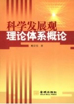 科学发展观理论体系概论