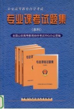 公安高等教育自学考试专业课考试题集 本科
