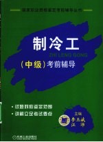 制冷工 中级 考前辅导