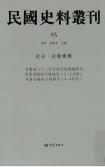 民国史料丛刊 95 政治·政权机构