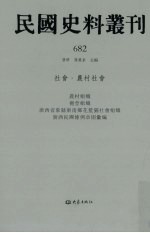 民国史料丛刊 682 社会·农村社会