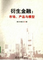 衍生金融 市场、产品与模型