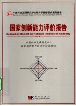 国家创新能力评价报告 2009