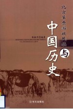 北方草原游牧民族与中国历史