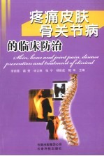 疼痛皮肤骨关节病的临床防治