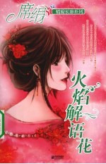 火焰解语花