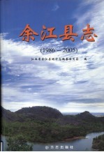 余江县志 1986-2005