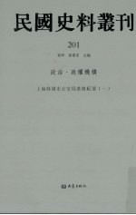 民国史料丛刊 201 政治·政权机构