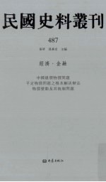 民国史料丛刊 487 经济·金融