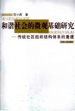 和谐社会的微观基础研究：传统社区组织结构体系的重建