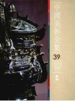 中国美术全集 工艺美术编 39 青铜器 上