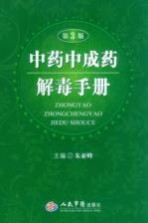 中药中成药解毒手册 第3版