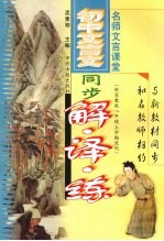 初中文言文同步解·译·练 八年级 上 苏教版