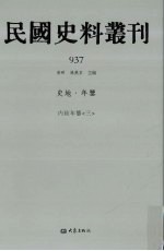民国史料丛刊 937 史地·年鉴