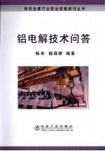 铝电解技术问答
