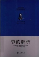 梦的解析 英汉对照