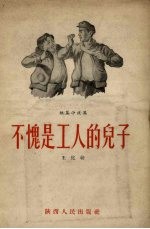 不愧是工人的儿子 短篇小说集