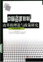 中国资源税制改革的理论与政策研究
