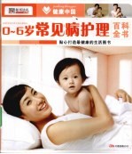 0-6岁常见病护理百科全书