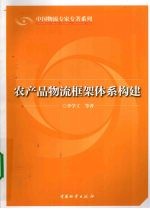 农产品物流框架体系构建