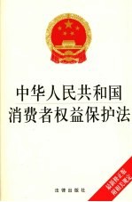 中华人民共和国消费者权益保护法 最新修正版 附相关规定