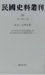 民国史料丛刊 39 政治·法律法规