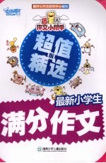 作文小帮手 最新小学生满分作文 超值精选版