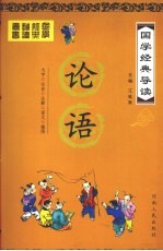 国学经典导读 论语