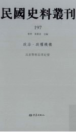 民国史料丛刊 197 政治·政权机构
