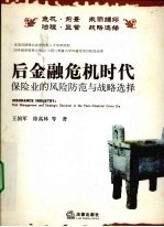 后金融危机时代保险业的风险防范与战略选择