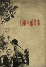 白桐本烈士的故事