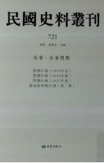 民国史料丛刊 721 社会·社会问题