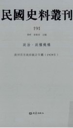 民国史料丛刊 191 政治·政权机构