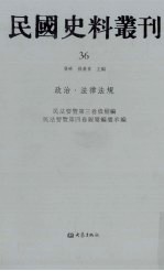 民国史料丛刊 36 政治·法律法规